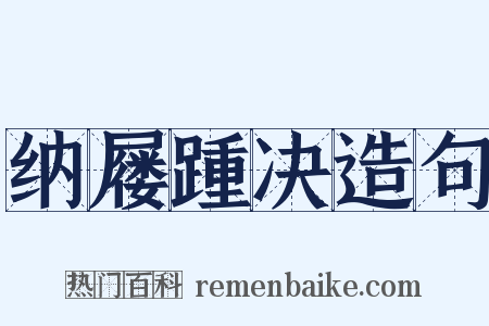 纳屦踵决造句是什么意思的图片